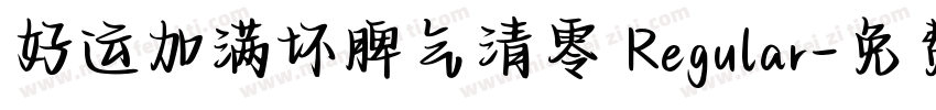 好运加满坏脾气清零 Regular字体转换